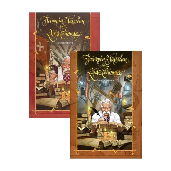 Зображення Історія України від Діда Свирида. Книга 2 + Книга 3 (комплект із 2 книг)