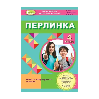 Зображення Перлинка. Посібник для додатковго читання. 4 клас