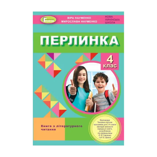 Зображення Перлинка. Посібник для додатковго читання. 4 клас