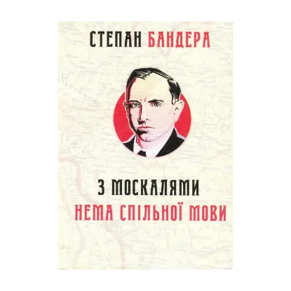 Зображення З москалями нема спільної мови