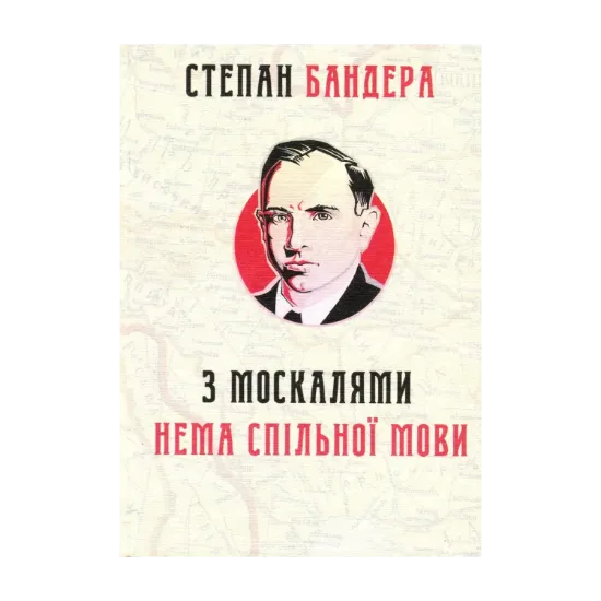 Зображення З москалями нема спільної мови