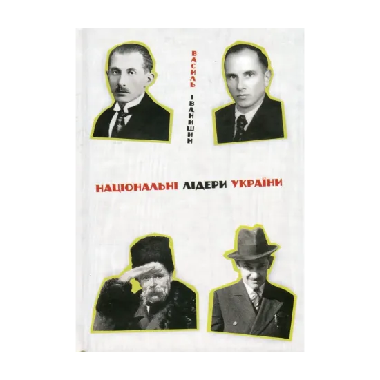 Зображення Національні лідери України