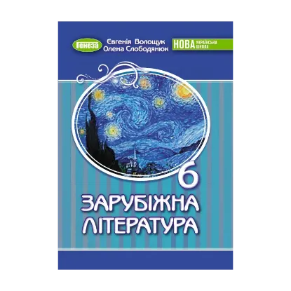 Зображення Зарубіжна література. Підручник для 6 класу