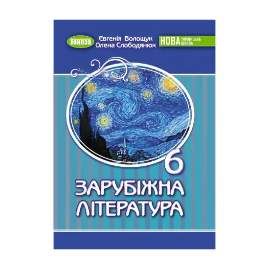 Зображення Зарубіжна література. Підручник для 6 класу