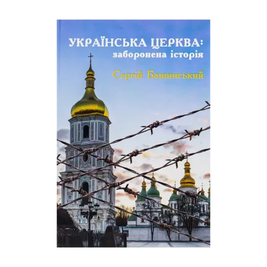 Зображення Українська Церква: заборонена історія