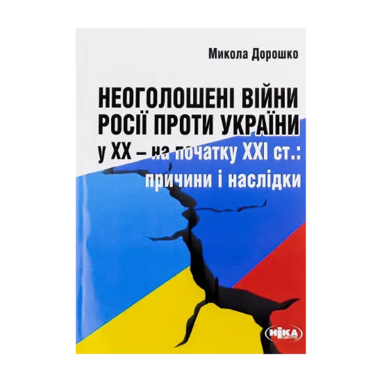 Зображення Неоголошені війни Росії проти України у ХХ – на початку ХХІ ст. Причини і наслідки