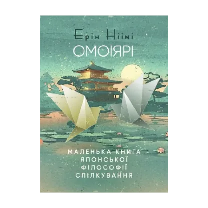 Зображення Омоіярі. Маленька книга японської філософії спілкування