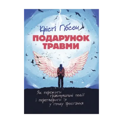 Зображення Подарунок травми. Як пережити травмувальні події і перетворити їх у точку зростання