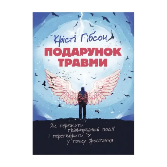 Зображення Подарунок травми. Як пережити травмувальні події і перетворити їх у точку зростання