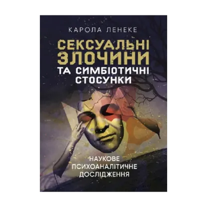 Зображення Сексуальні злочини та симбіотичні стосунки. Наукове психоаналітичне дослідження