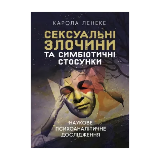 Зображення Сексуальні злочини та симбіотичні стосунки. Наукове психоаналітичне дослідження