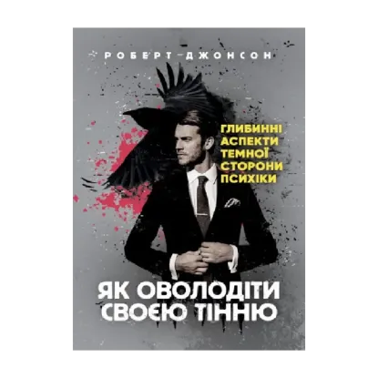 Зображення Як оволодіти своєю тінню. Глибинні аспекти темної сторони психіки