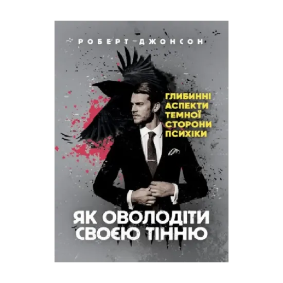 Зображення Як оволодіти своєю тінню. Глибинні аспекти темної сторони психіки