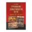 Зображення Грошові документи ОУН (бофони) 1929-1954 рр.