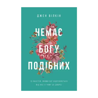 Зображення Немає Богу подібних