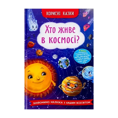 Зображення Хто живе в космосі?