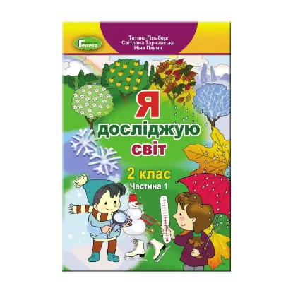 Зображення Я досліджую світ. 2 клас. Підручник у 2-х частинах. Частина 1