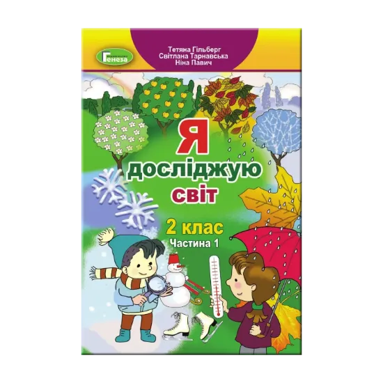 Зображення Я досліджую світ. 2 клас. Підручник у 2-х частинах. Частина 1