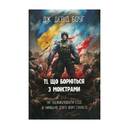 Зображення Ті, що борються з монстрами