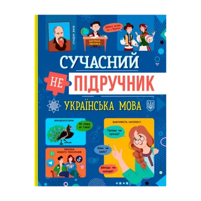 Зображення Сучасний НЕпідручник. Українська мова