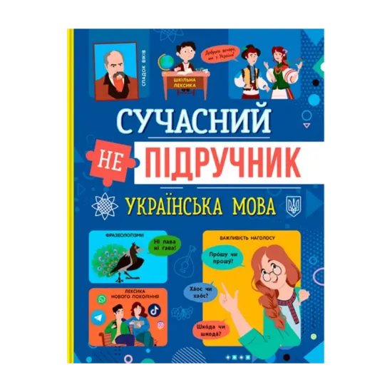 Зображення Сучасний НЕпідручник. Українська мова