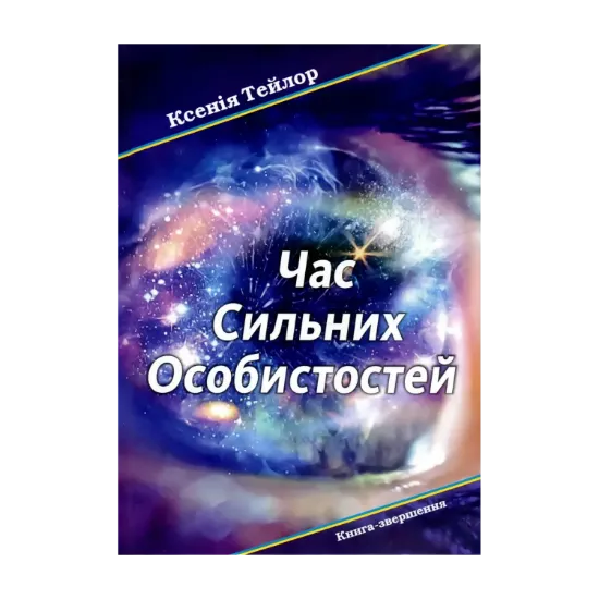 Зображення Час сильних особистостей
