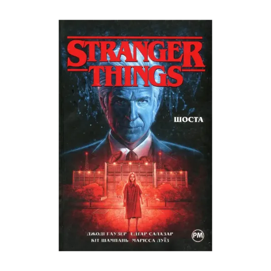 Зображення Stranger Things. Книга 2. Шоста