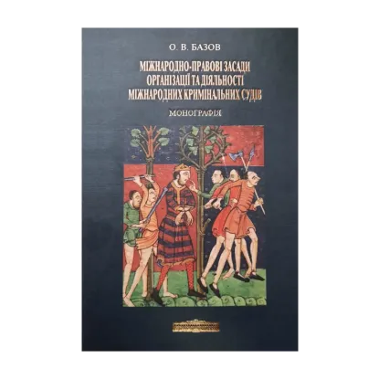 Зображення Міжнародно-правові засади організації та діяльності міжнародних кримінальних судів
