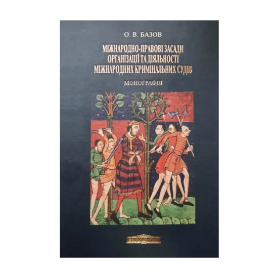 Зображення Міжнародно-правові засади організації та діяльності міжнародних кримінальних судів