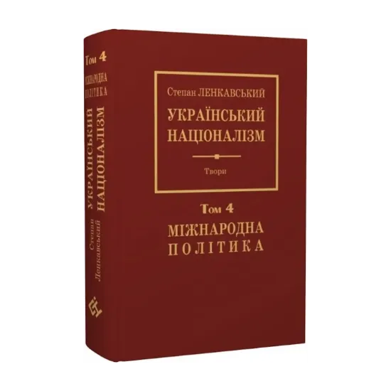 Зображення Український націоналізм. Міжнародна політика. Том 4