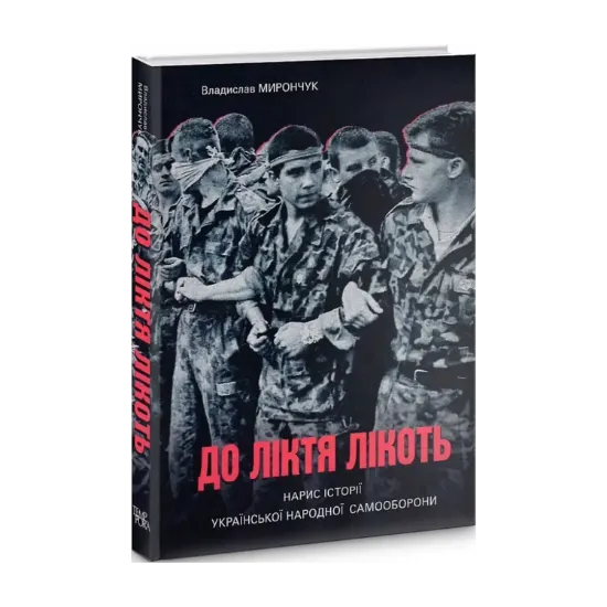 Зображення До ліктя лікоть. Нарис історії Української Народної Самооборони