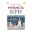 Зображення Мужність віри. Про Церкву та досвід Йосафата кунцевича