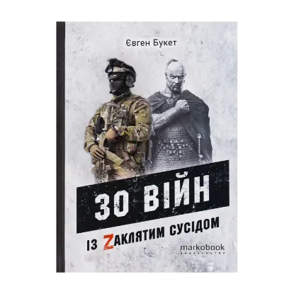 Зображення 30 війн із Zaклятим сусідом