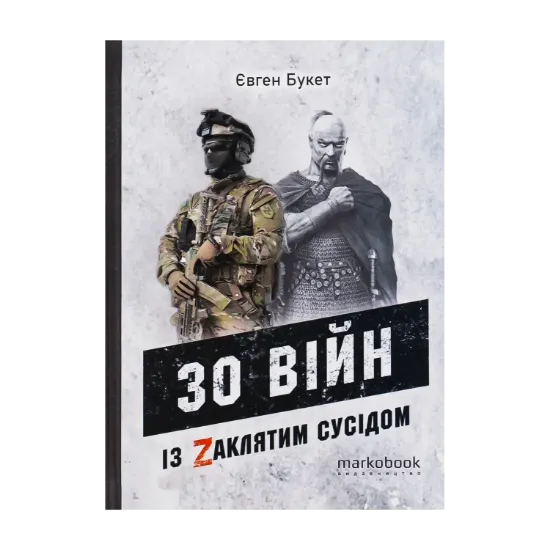 Зображення 30 війн із Zaклятим сусідом