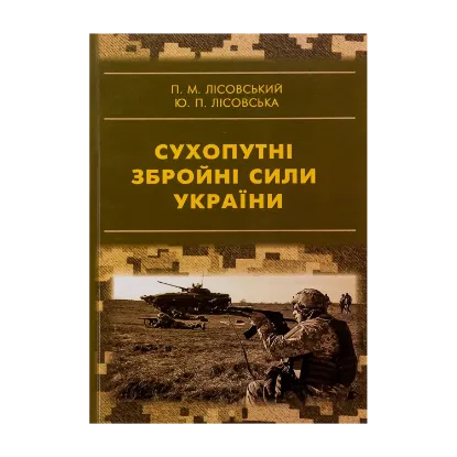 Зображення Сухопутні збройні сили України