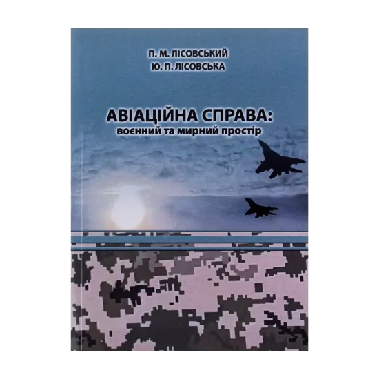 Зображення Авіаційна справа. Воєнний та мирний простір. Навчальний посібник