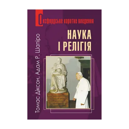 Зображення Наука і релігія