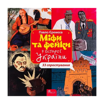 Зображення Міфи та фейки з Історії України. 33 спростування