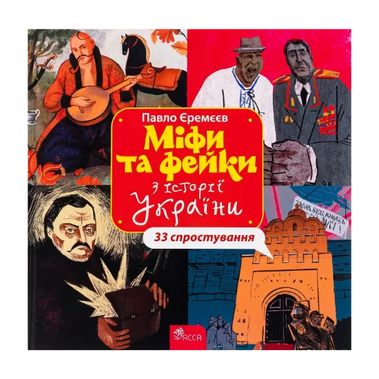 Зображення Міфи та фейки з Історії України. 33 спростування