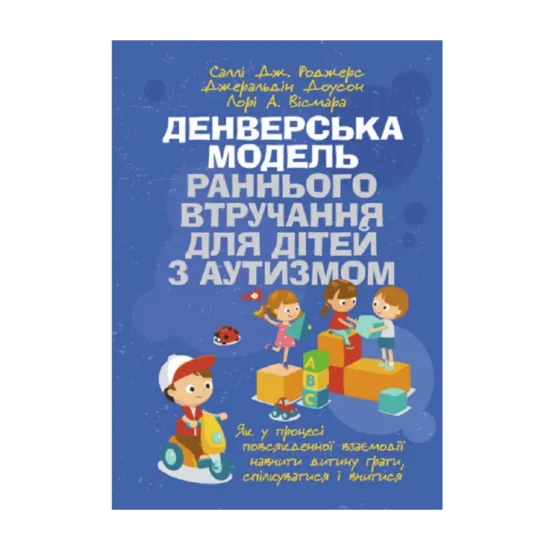 Зображення Денверська модель раннього втручання для дітей з аутизмом. Як у процесі повсякденної взаємодії навчити дитину грати, спілкуватися і вчитися