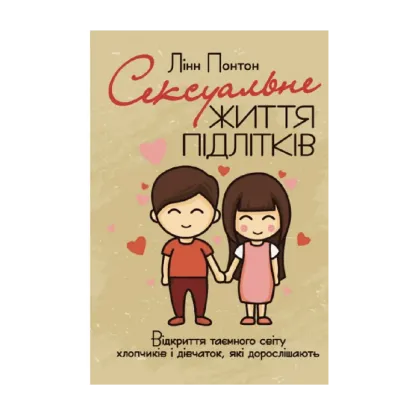 Зображення Сексуальне життя підлітків. Відкриття таємного світу хлопчиків і дівчаток, які
 дорослішають