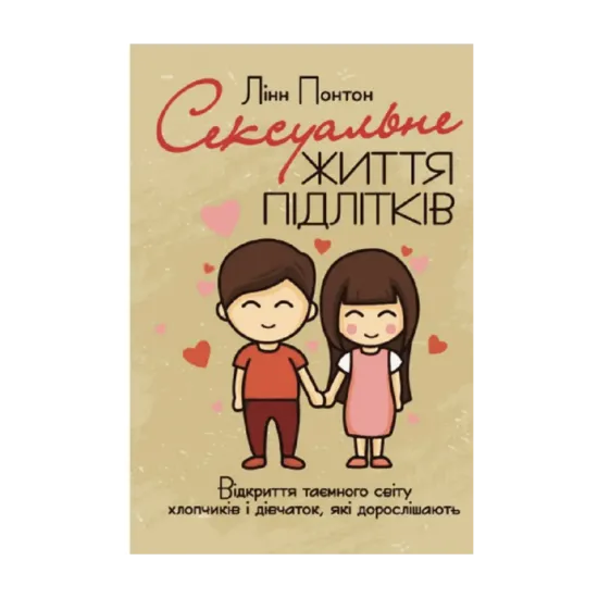 Зображення Сексуальне життя підлітків. Відкриття таємного світу хлопчиків і дівчаток, які
 дорослішають