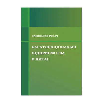 Зображення Багатонаціональні підприємства в Китаї