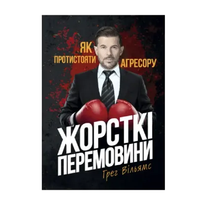 Зображення Жорсткі перемовини. Як протистояти агресору