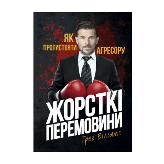 Зображення Жорсткі перемовини. Як протистояти агресору