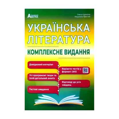 Зображення Українська література ЗНО 2024. Комплексне видання