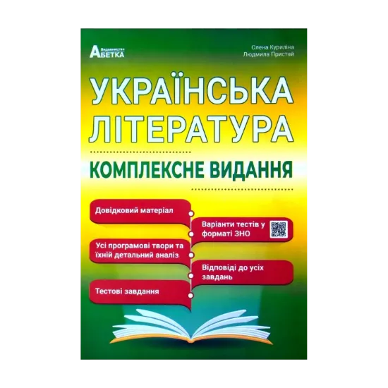 Зображення Українська література ЗНО 2024. Комплексне видання