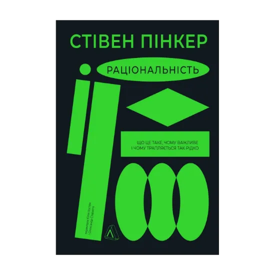 Зображення Раціональність. Що це таке, чому важливе і чому трапляється так рідко