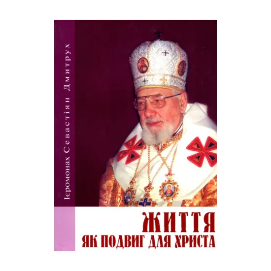 Зображення Життя як подвиг для Христа
