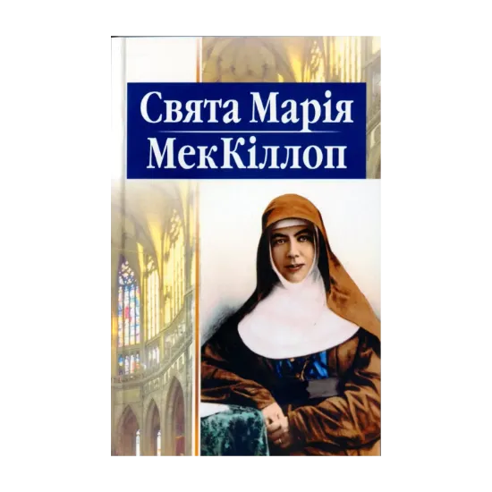 Зображення Свята Марія МекКіллоп
